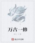 全职法师第一季在线观看