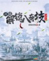 天使逛地狱无敌版