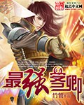 《余罪3》全集在线观看