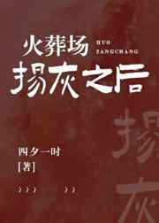 东北大坑原始欲续全文下载