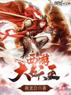 魔道祖师小说未删减版全文阅读