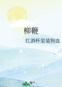 脔到她哭H粗话H好爽五星视频