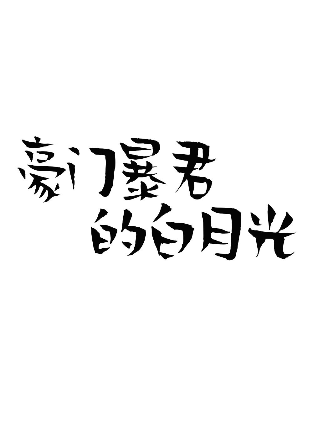 男生必学4招前戏技巧