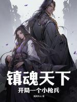 全职法师第一季在线观看