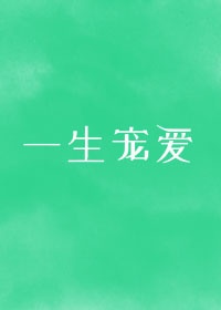 冷漠侍卫攻饥渴王爷受