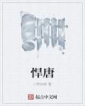 将军不可以暖冬