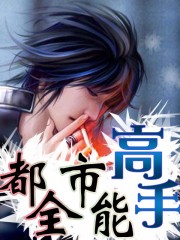 超能太监2在线观看完整版