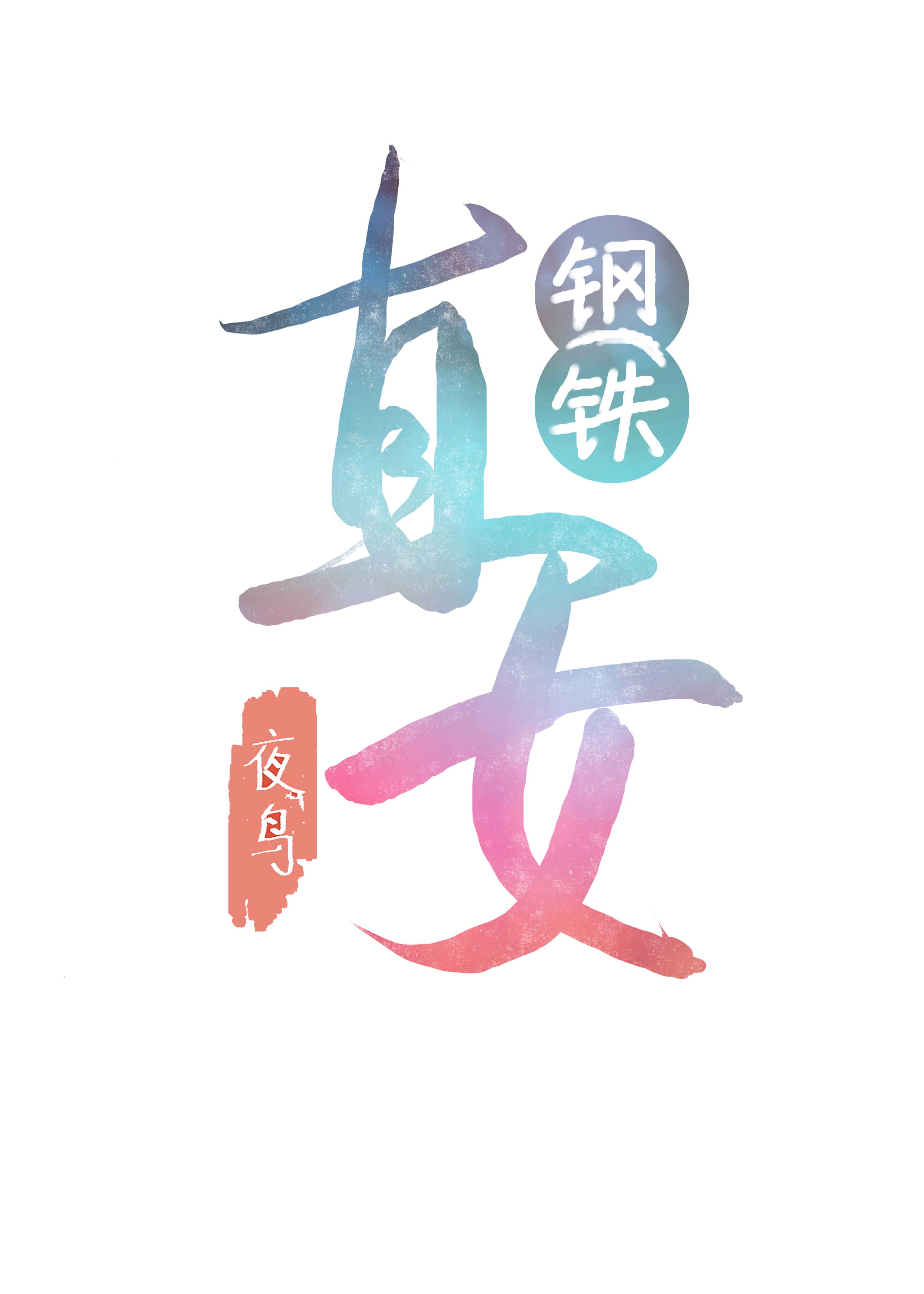 cf六个字好听昵称