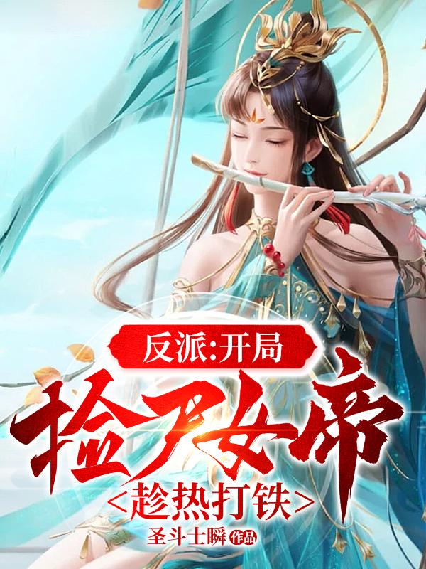 史上第一祖师爷漫画免费下拉式漫画星球