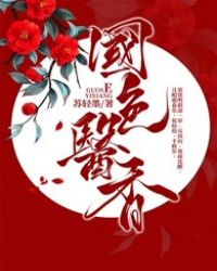 《芍药将离》h