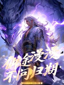 无心法师2在线观看