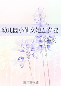 女主从小被喂药催乳的宠文