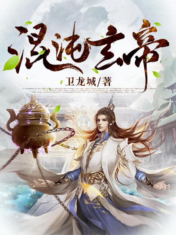 全职法师第一季在线观看