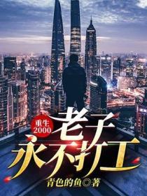 超能太监2在线观看完整版