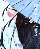 放开那个女巫漫画免费