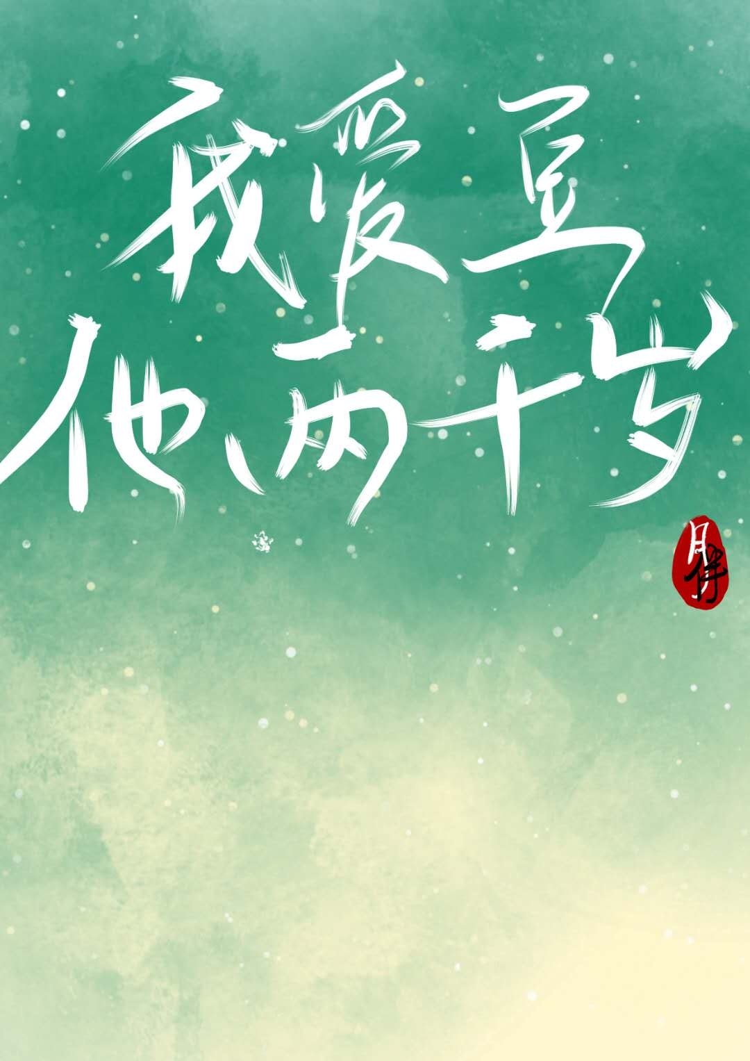 全职法师第一季在线观看