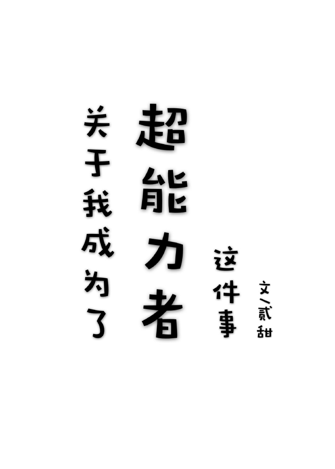 乖握住它自己放进去