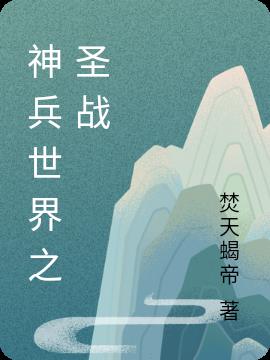 将军请上榻