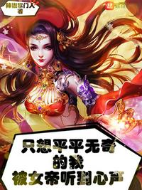 囚爱黛妃全文阅读