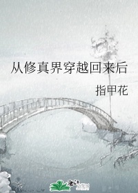 两根硕大的挤进了小雪