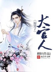 超能太监2在线观看完整版