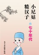 寡妇村的野小子石小磊